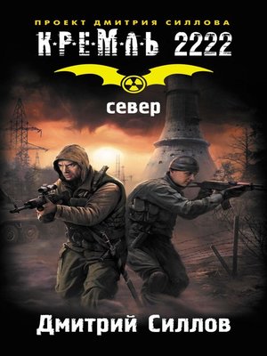 cover image of Кремль 2222. Север